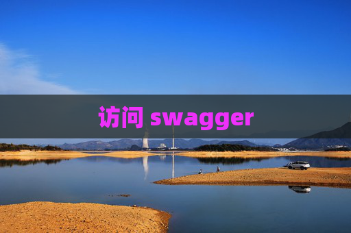 访问 swagger