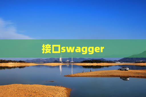 接口swagger