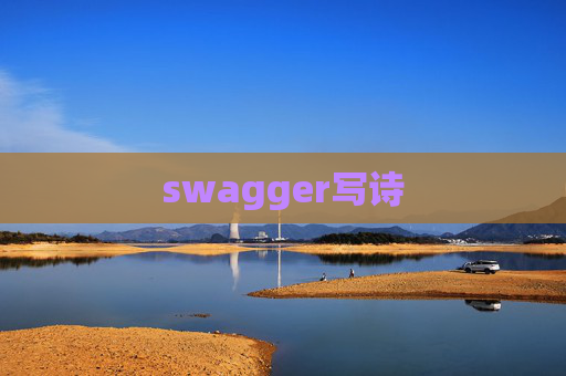 swagger写诗