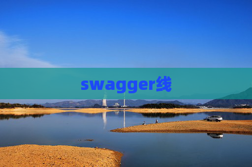 swagger线